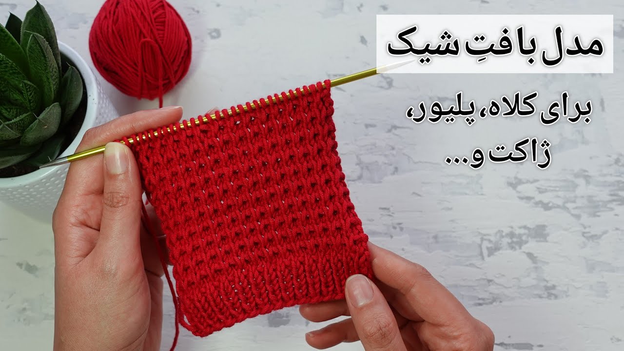 آموزش بافتنی با دومیل: یک مدل بافتِ شیک برای کلاه، ژاکت، پلیور و...