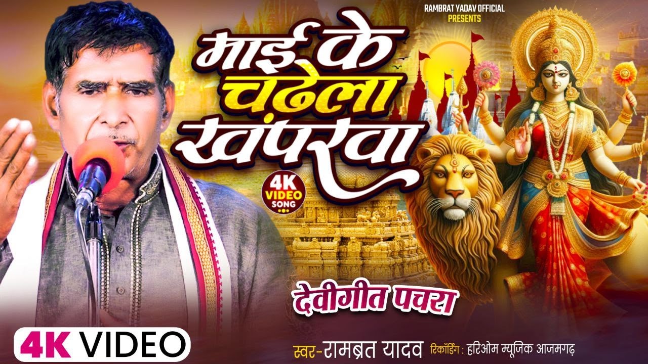 माई के चढ़ेला खपरवा | रामव्रत यादव | Mai Ke Chadhela Khaparava | New Devi Geet Pachara | Rambrat