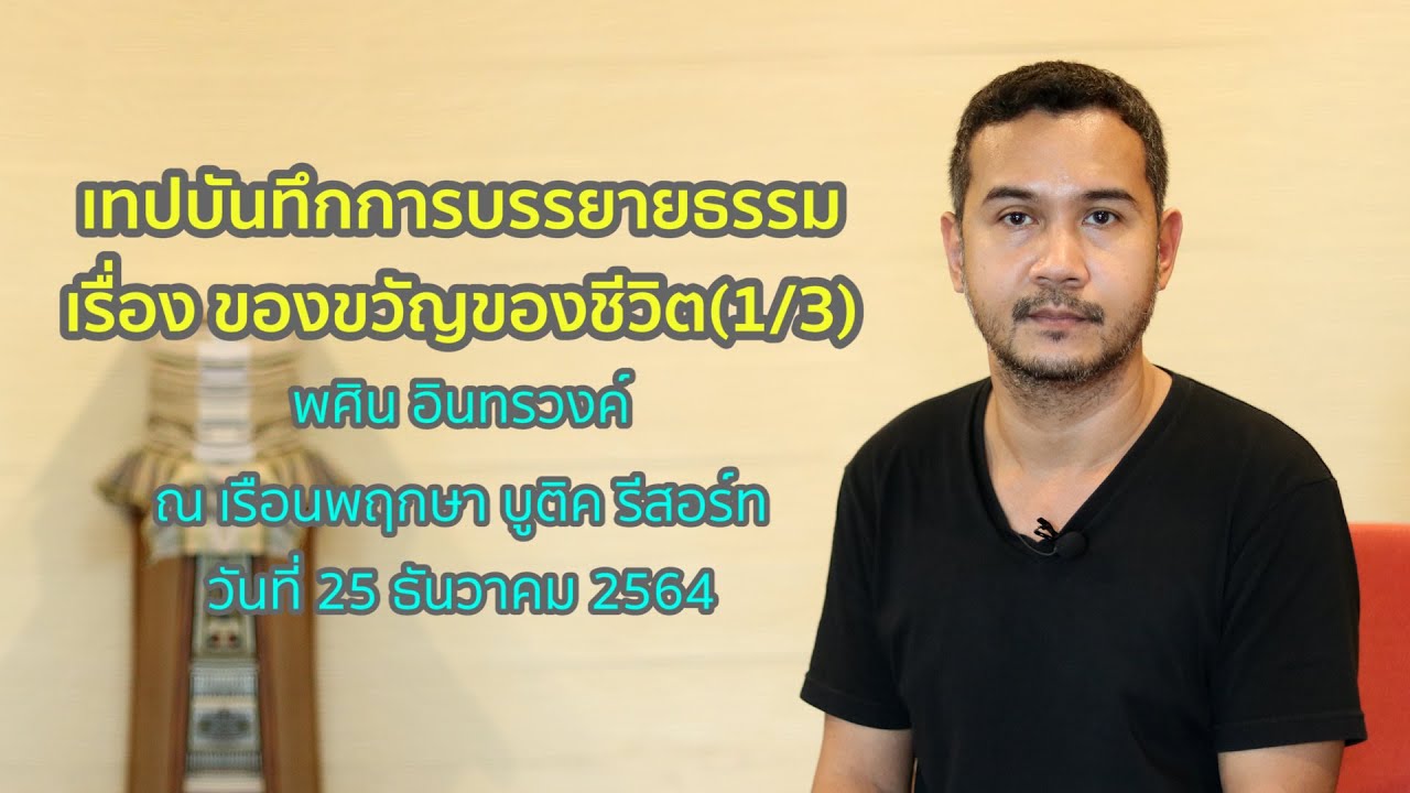 ของขวัญของชีวิต โดย พศิน อินทรวงค์(ตอนที่ 1/3)