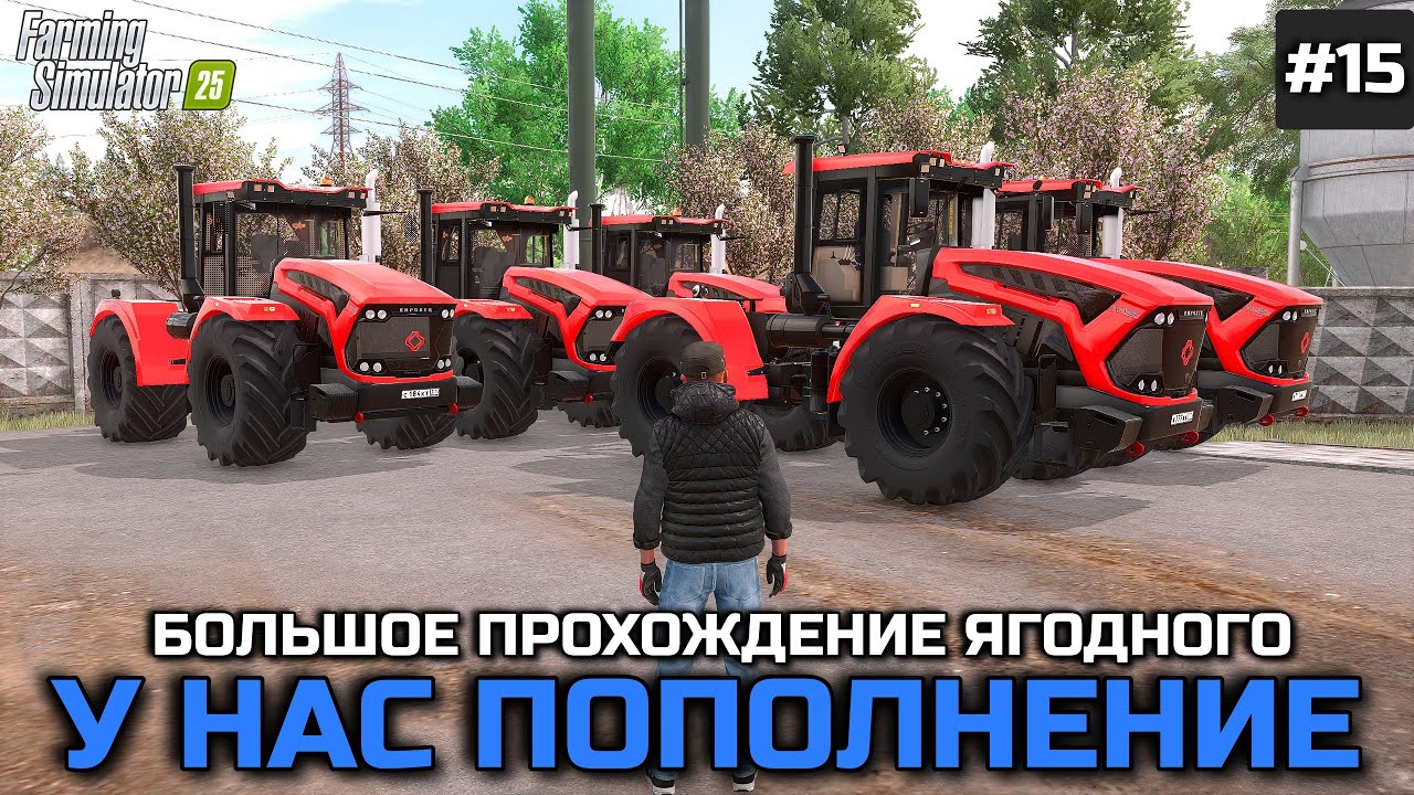 FARMING SIMULATOR 25 БОЛЬШОЕ ПРОХОЖДЕНИЕ РУССКОЙ КАРТЫ ЯГОДНОЕ - У НАС ПОПОЛНЕНИЕ/НОВАЯ ТЕХНИКА #15