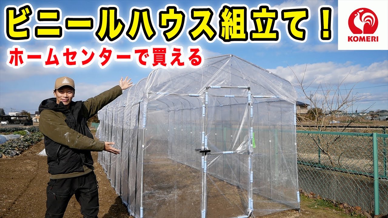 ホームセンター【コメリ】で買ったビニールハウスを組立ててみた