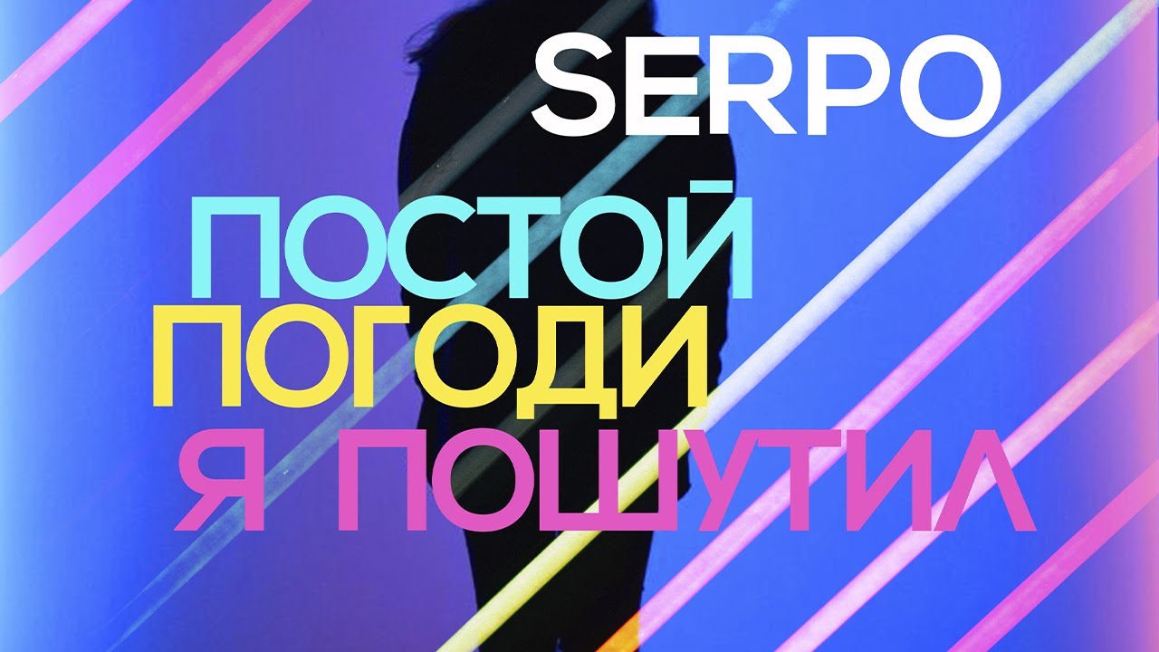 SERPO - Постой, погоди, я пошутил (prod. DJ BOOR) / ПРЕМЬЕРА ТРЕКА, 2021!!!