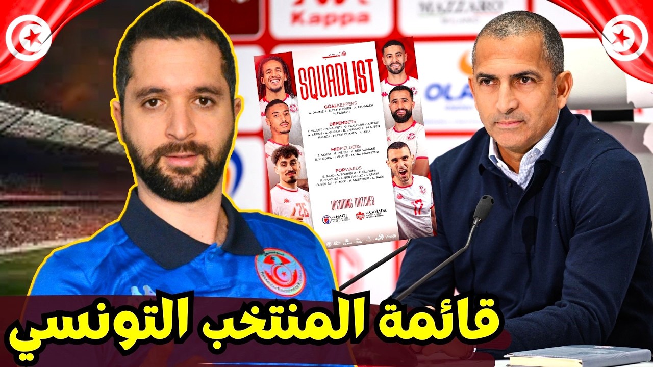 صبري اللموشي يعلن عن قائمة المنتخب التونسي 🇹🇳. أسماء جديدة 🔥