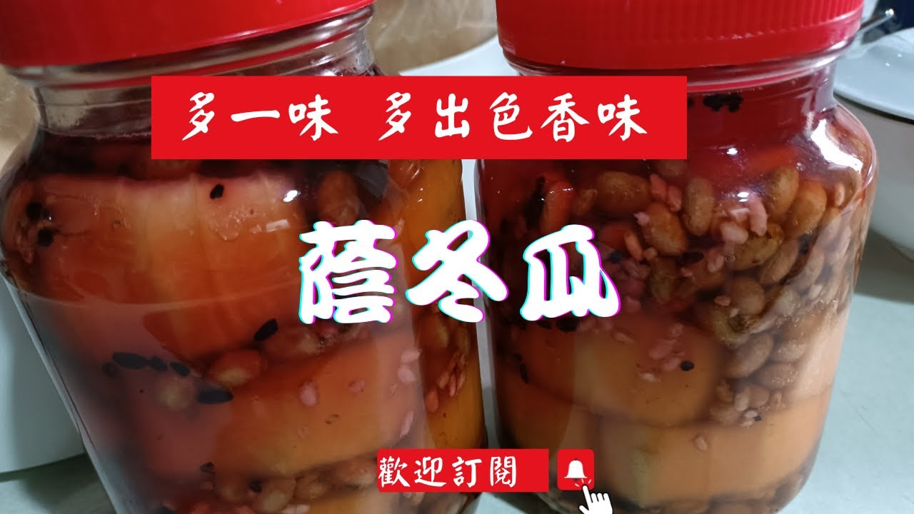 多一味，多出色香味的蔭冬瓜製作