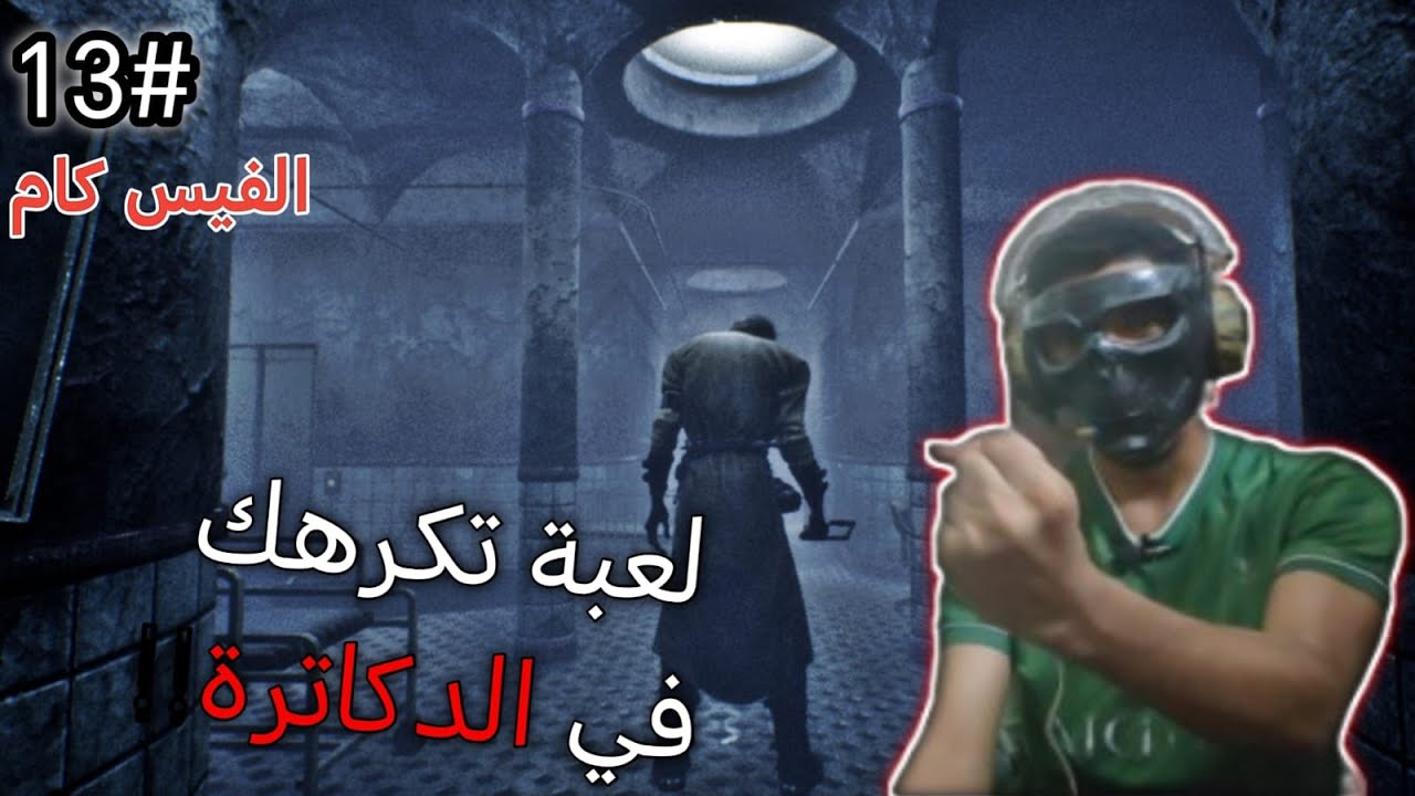 One Fear| سلسلة العاب من وحي الاكياس: #13 دكتور يخليك مجنون +الفيس كام