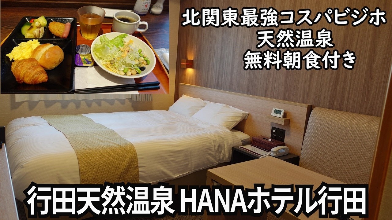 【北関東コスパ最強ビジホ】居酒屋、天然温泉付きHANAホテル行田｜忍城｜水城公園【47都道府県ビジホめぐり】