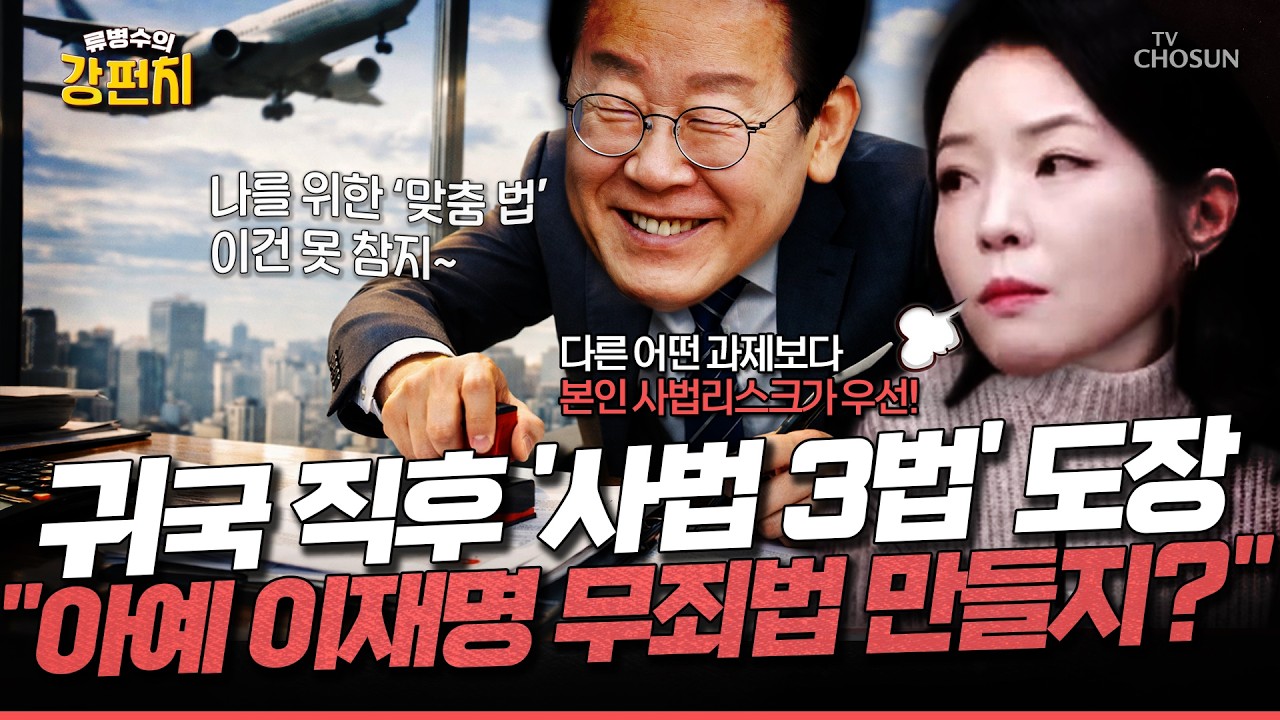[🥊류병수의 강펀치] 귀국하자마자 누구보다 빨리 사법 3법에 도장 찍은 이재명! 본인 사법 리스크 해소가 제1 과제? Ep. 547