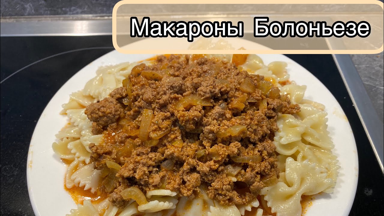 Болоньезе простой рецепт.Қазақша рецепт.Идея на ужин Bolognese ricetta.Соус болоньезе