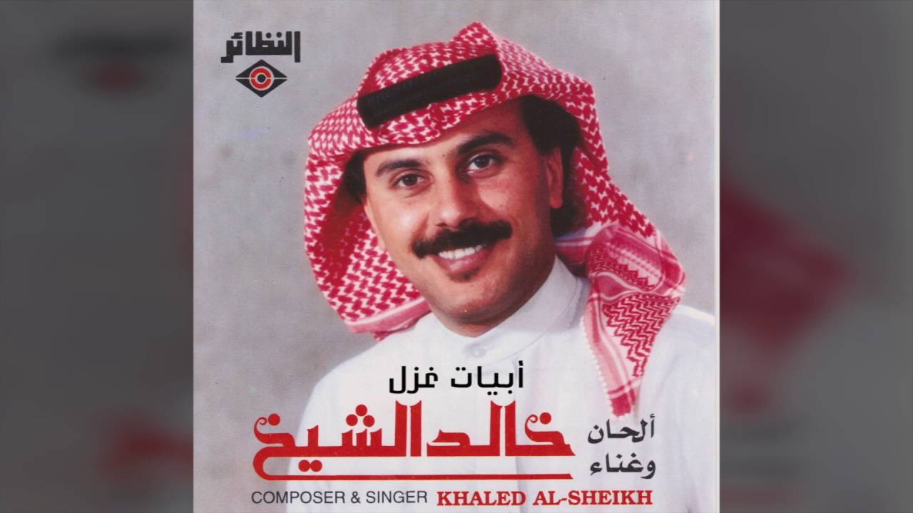 خالد الشيخ - أبيات غزل