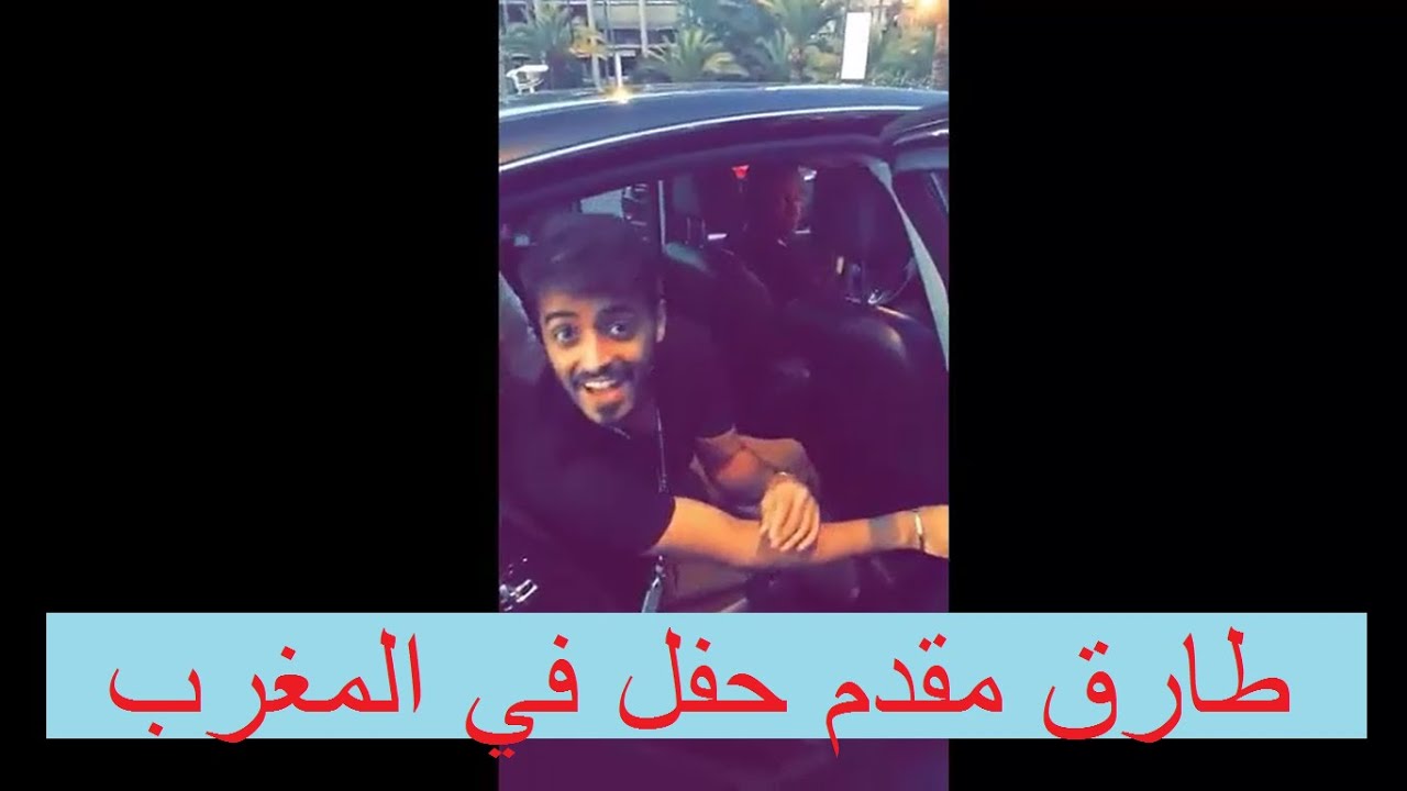 يوميات طارق الحربي#12 | طارق مقدم حفل في المغرب