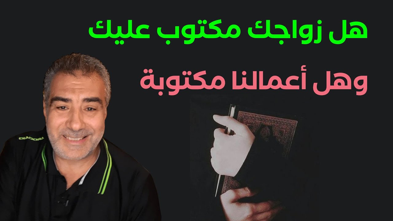 هل زواجك مكتوب عليك وهل أعمالنا مكتوبة | عبد الدائم الكحيل