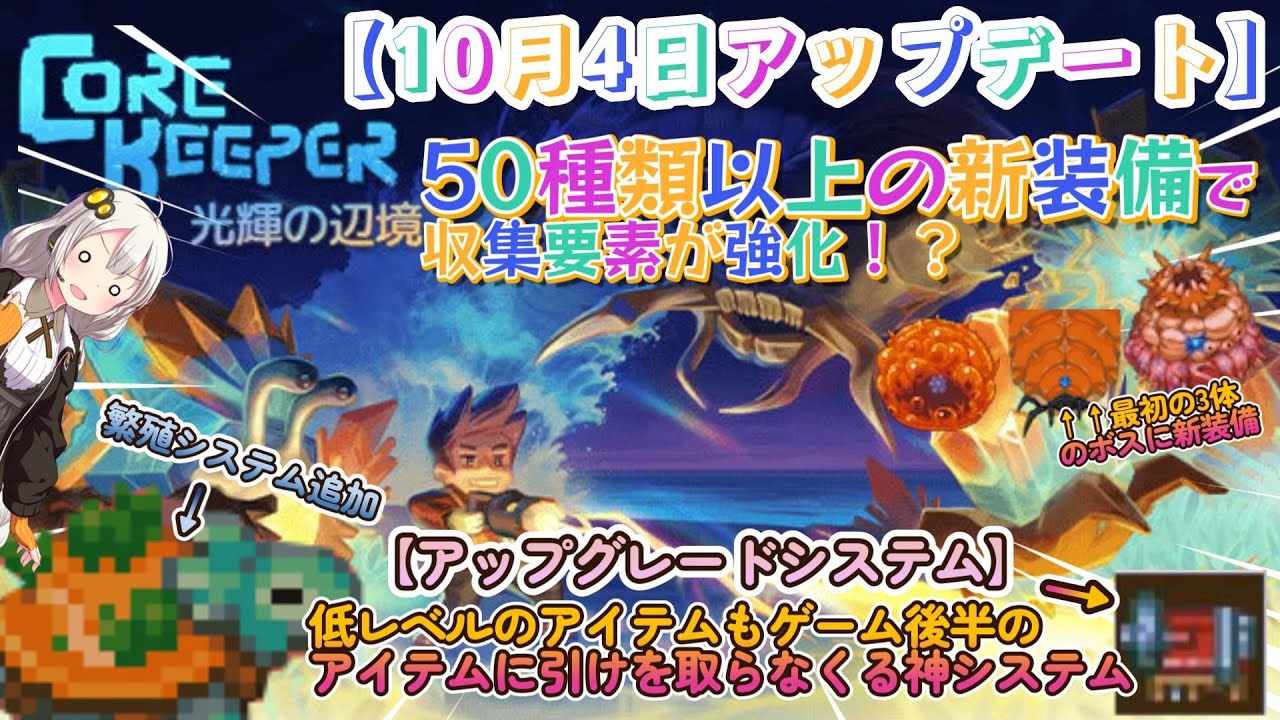 【Core Keeper】10月4日アプデ「光輝の辺境」をご紹介する動画、50種の新装備に序盤の武器防具でも後半輝けるアップグレード台、繁殖システム追加part30【紲星あかりVOICEROID実況】