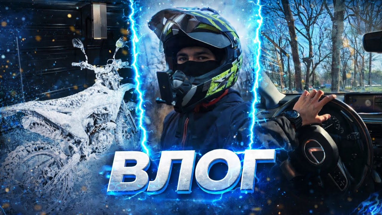 МОТО ВЛОГ И НЕ ТОЛЬКО 