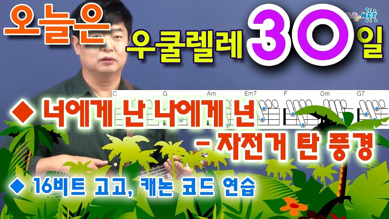 [오늘은 우쿨렐레] 30. 너에게 난 나에게 넌 - 자전거 탄 풍경
