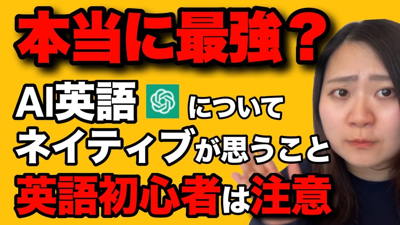 【英語初心者注意】オンライン英会話でChatGPTのAI英語について聞いてみた【Cambly】