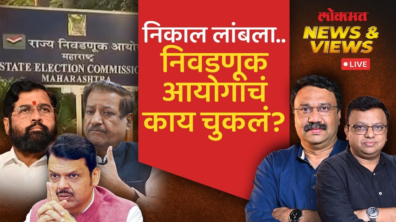 News & Views Live: राज्य निवडणूक आयोगाच्या कारभाराचा बोजवारा उडाला आहे का? Local Body Election
