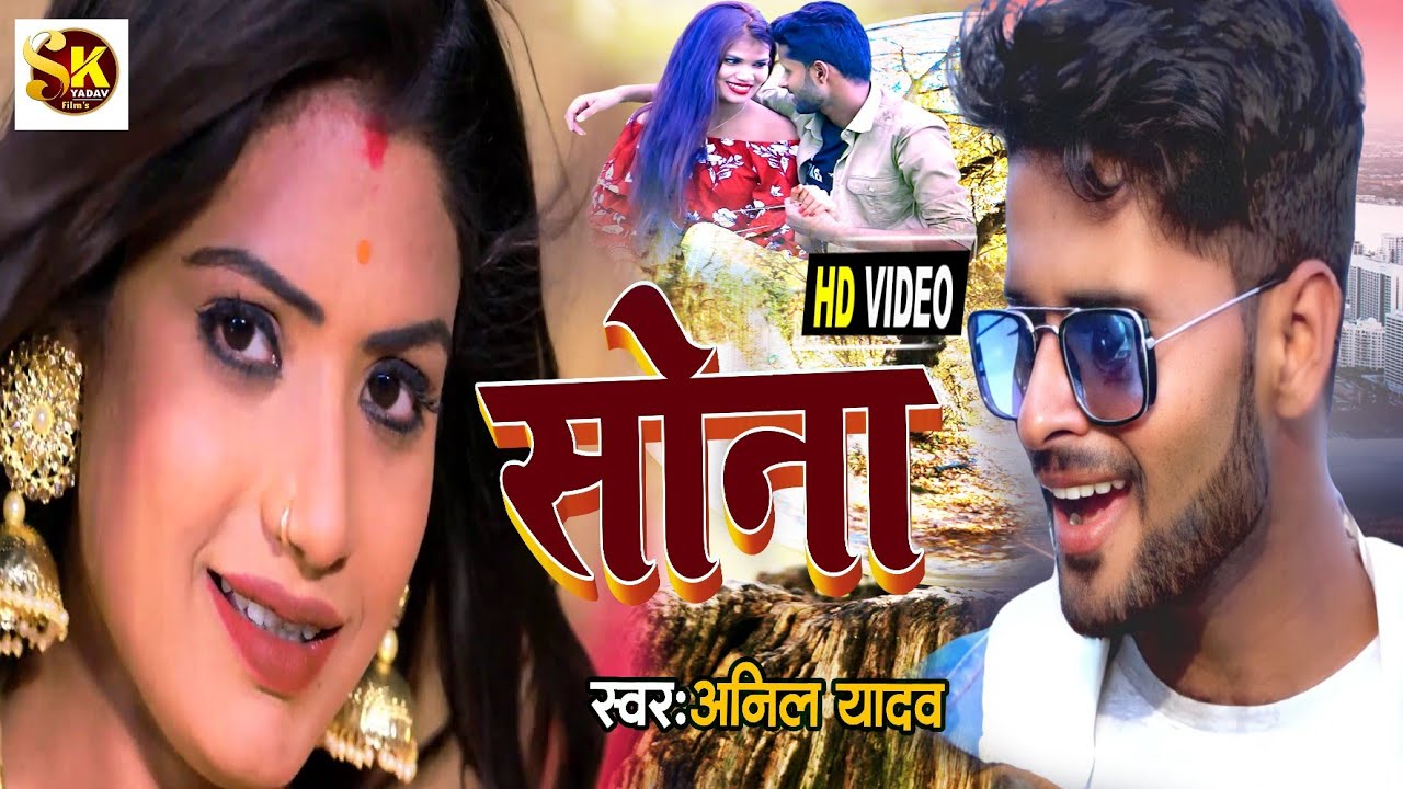 Video | Maithili Video Song || Sona Anil Yadav || Maithili Video