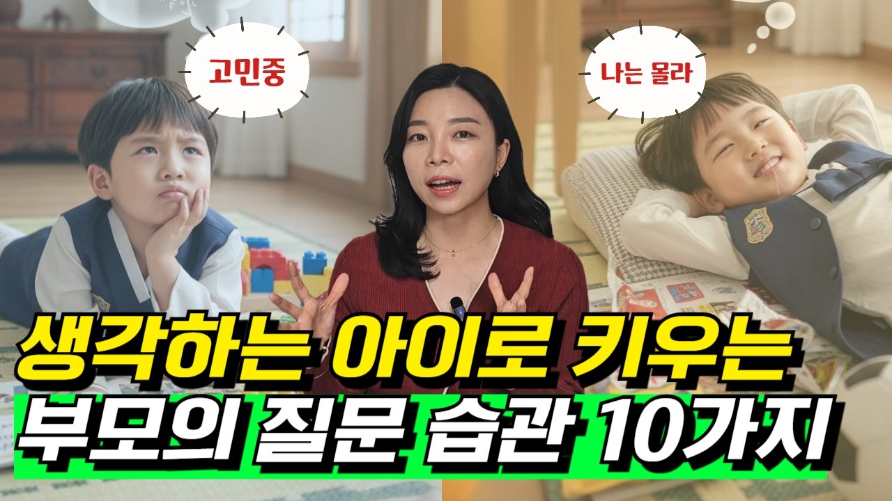 💡부모의 '이런 질문'으로 아이의 사고방식이 달라질 수 있어요‼️오늘부터 실천할 부모 질문💬  #대화법 #육아꿀팁