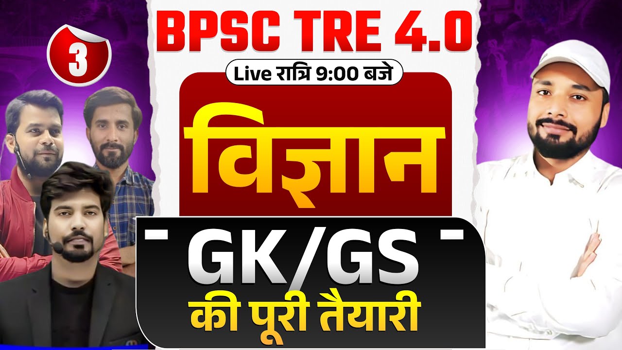 NCERT SERIES SCIENCE & GK/GS || BPSC TRE 4.0 | BPSC TRE EXAM के लिए रामबाण | Er. S K Jha Sir & Team