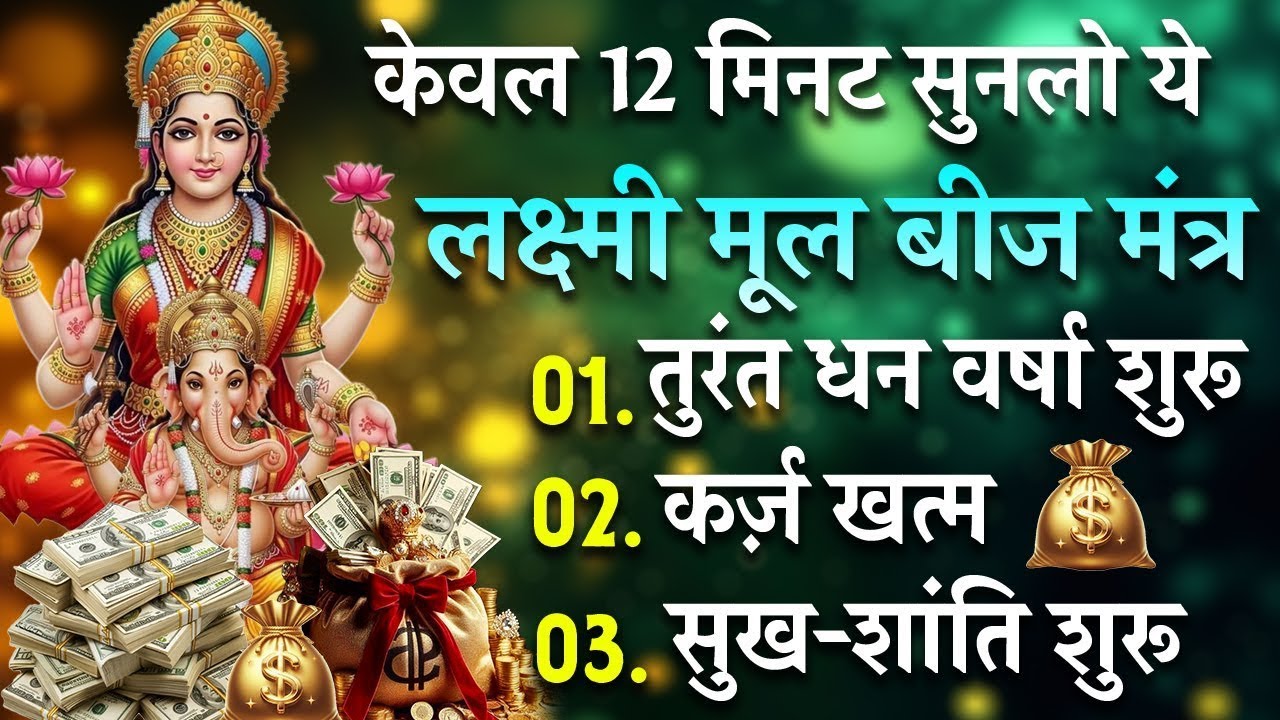 केवल 12 मिनट सुन लो ये लक्ष्मी मूल बीज मंत्र | तुरंत धन वर्षा शुरू | कर्ज़ खत्म | सुख-शांति शुरू