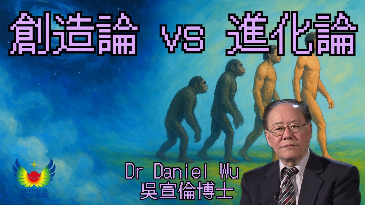 創始成終 創世電視 屬靈教室：Dr Daniel Wu 吳宣倫博士主講 創造和進化 4K