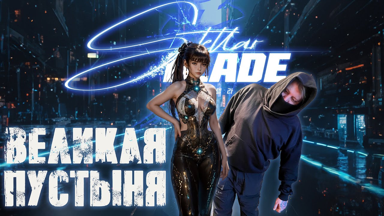 Первый взгляд на Stellar Blade - Теряемся в Великой Пустыне - Стрим 8