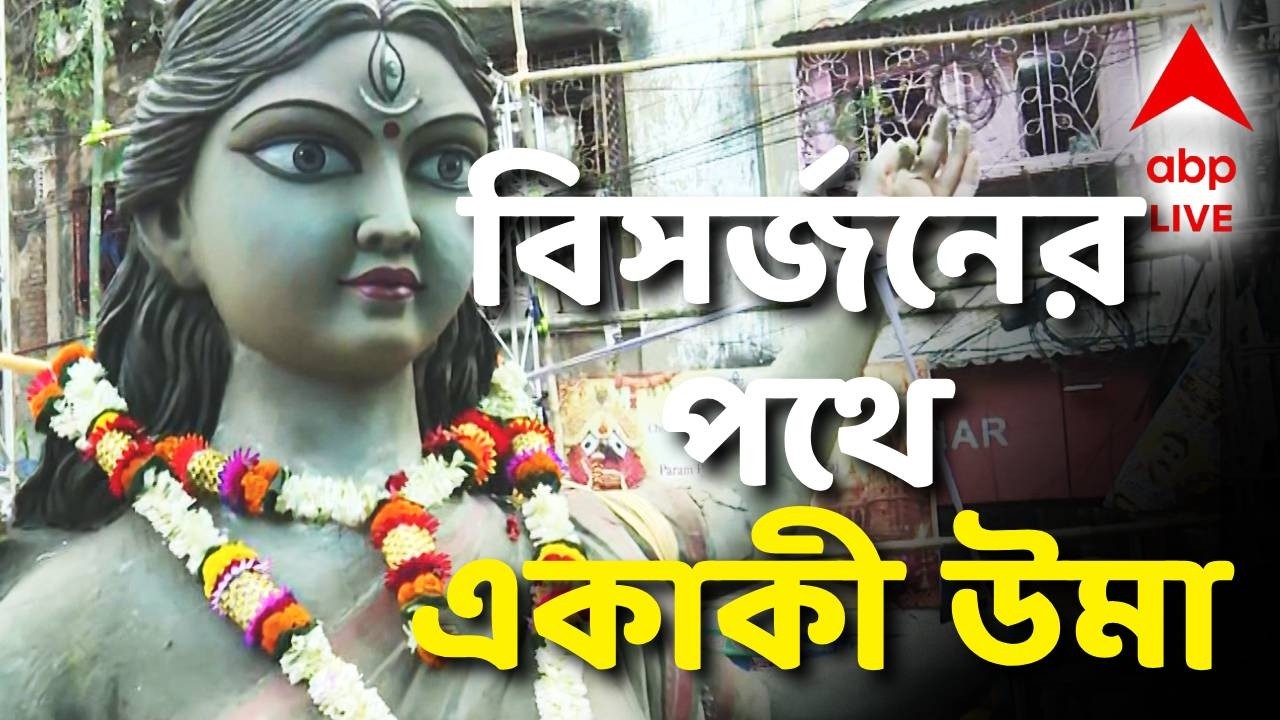 LIVE | Chorbagan Durga Puja Stampede : উধাও ঢাকের বাদ্যি, বিসর্জনের পথে একাকী উমা