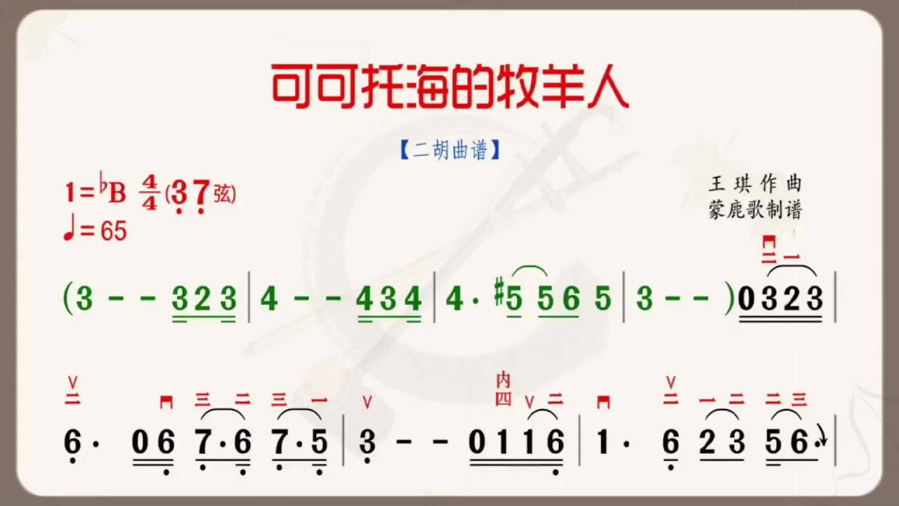 《可可托海的牧羊人》降B調 二胡版有聲動態曲譜 簡譜