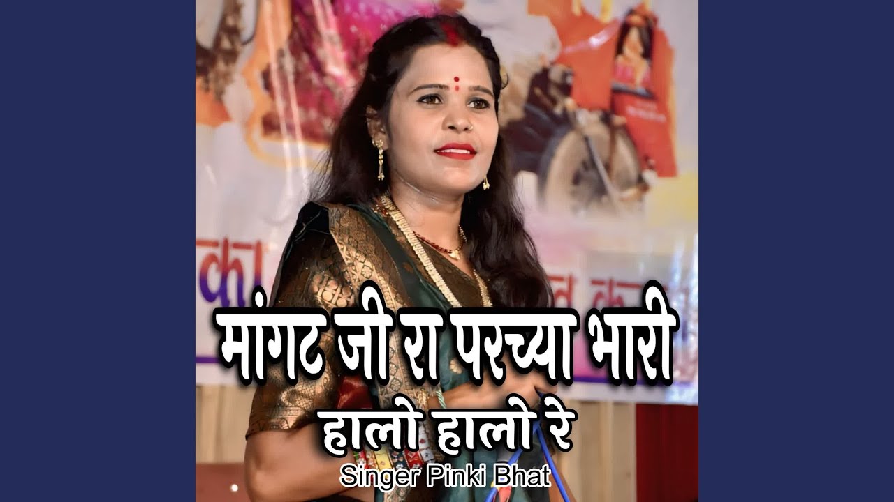 Mangat Ji Ra Parchya Bhari Halo Halo Re