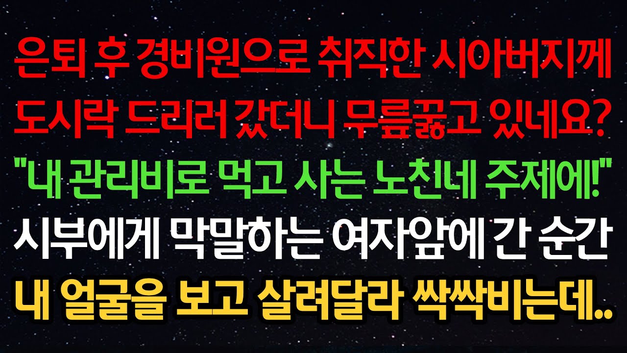 실화사연-은퇴후 경비원으로 취직한 시아버지께 도시락 드리러갔더니 무릎꿇고 있네요? “내 관리비로 먹고 사는 노친네 주제에!” 막말하는 여자 앞에 간 순간 날보고 살려달라 싹싹비는데