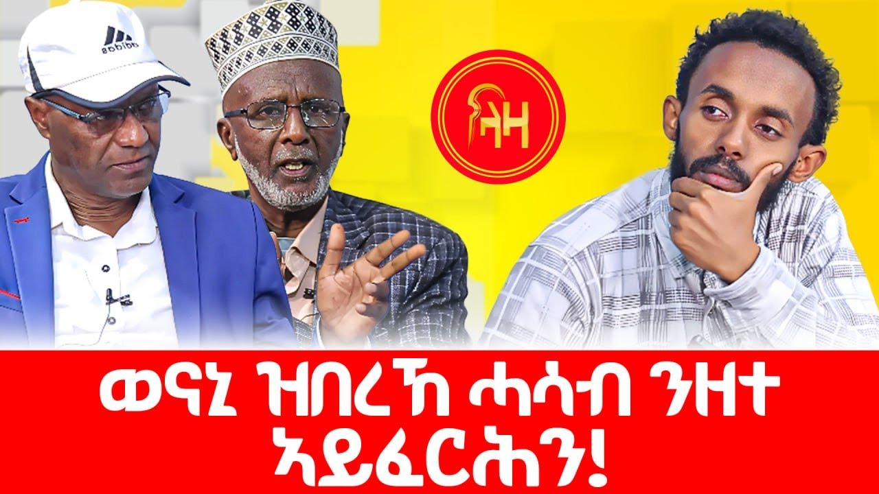 ወናኒ ዝበረኸ ሓሳብ ንዘተ ኣይፈርሕን!  #LazaTigrigna