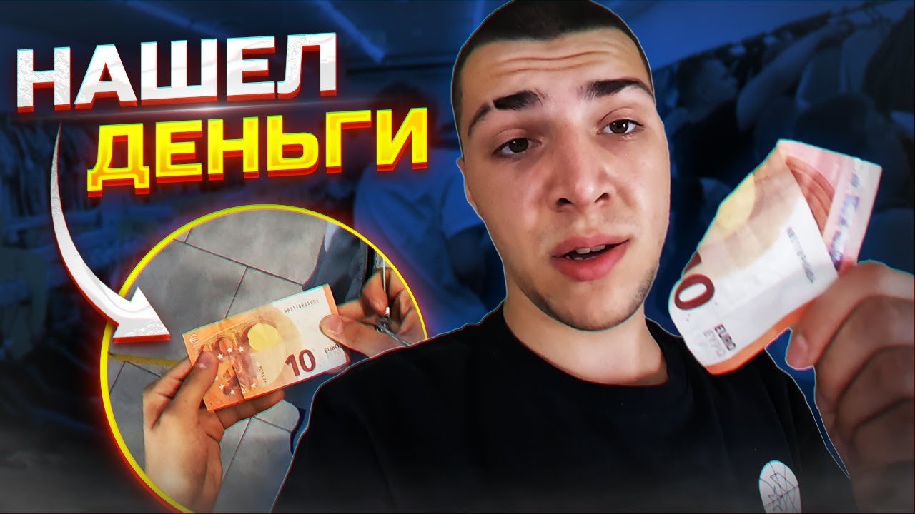 #ББ | Нашел деньги в одежде из Секонд Хенда