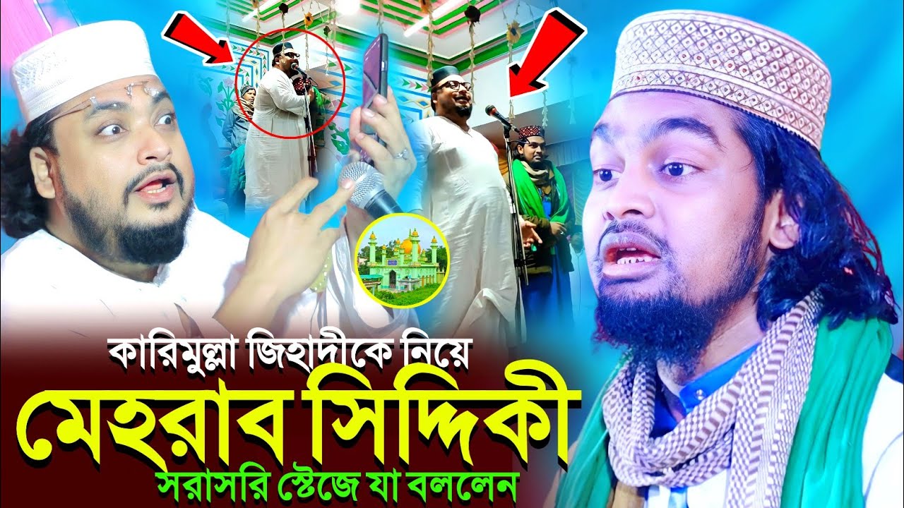 কারিমুল্লা জিহাদীকে নিয়ে পীরজাদা “মেহরাব সিদ্দিকী” সরাসরি স্টেজে যা বললেন┇karimulla jihadi waz 2024