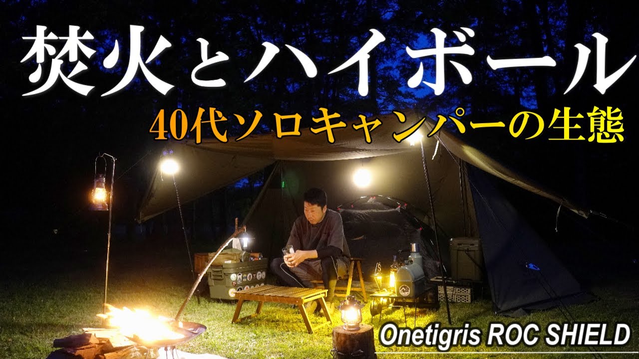 キャンプの夜は焚火とハイボール・40代ソロキャンパーの生態・絶品モツ鍋・ワンティグリスロックシールド