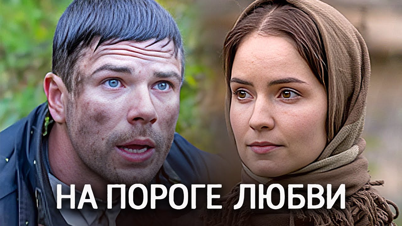 На пороге любви: ВСЕ СЕРИИ ПОДРЯД