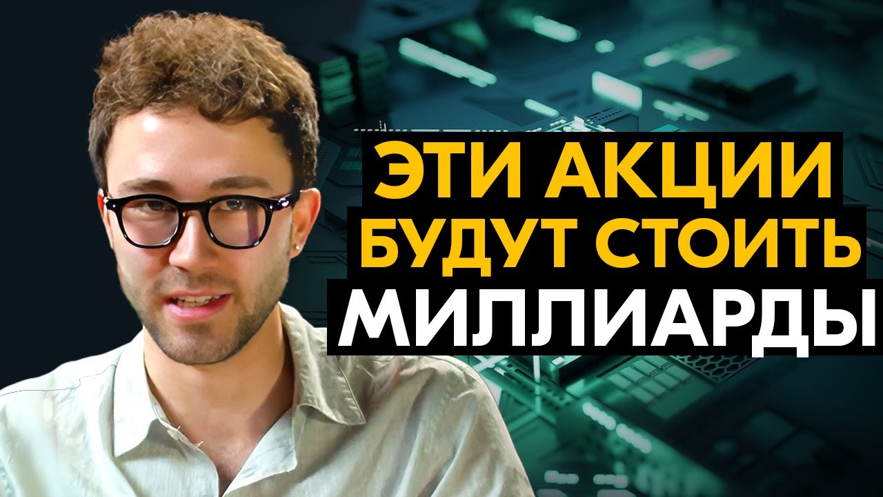 БУДЬ ПЕРВЫМ! 3 Акции, которые могут повторить рост Nvidia