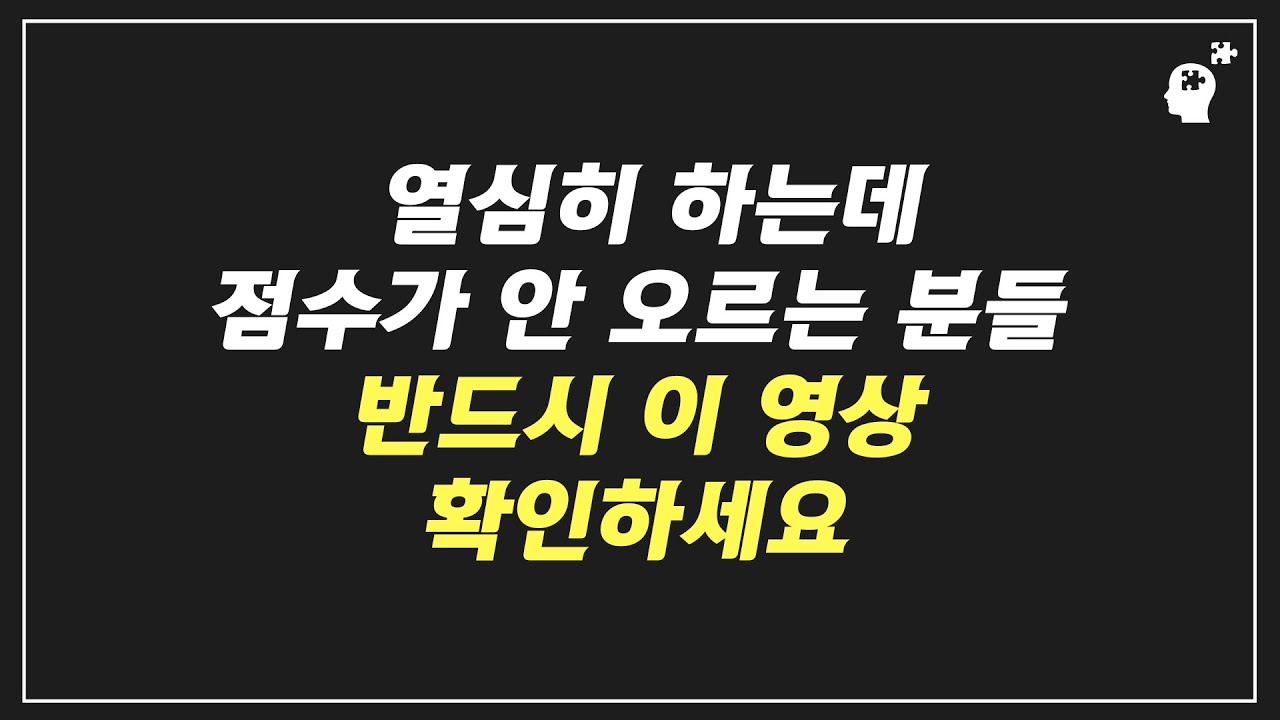 열심히 해도 점수가 오르지 않을 때(CPA 10개월 최연소 합격 박종홍)