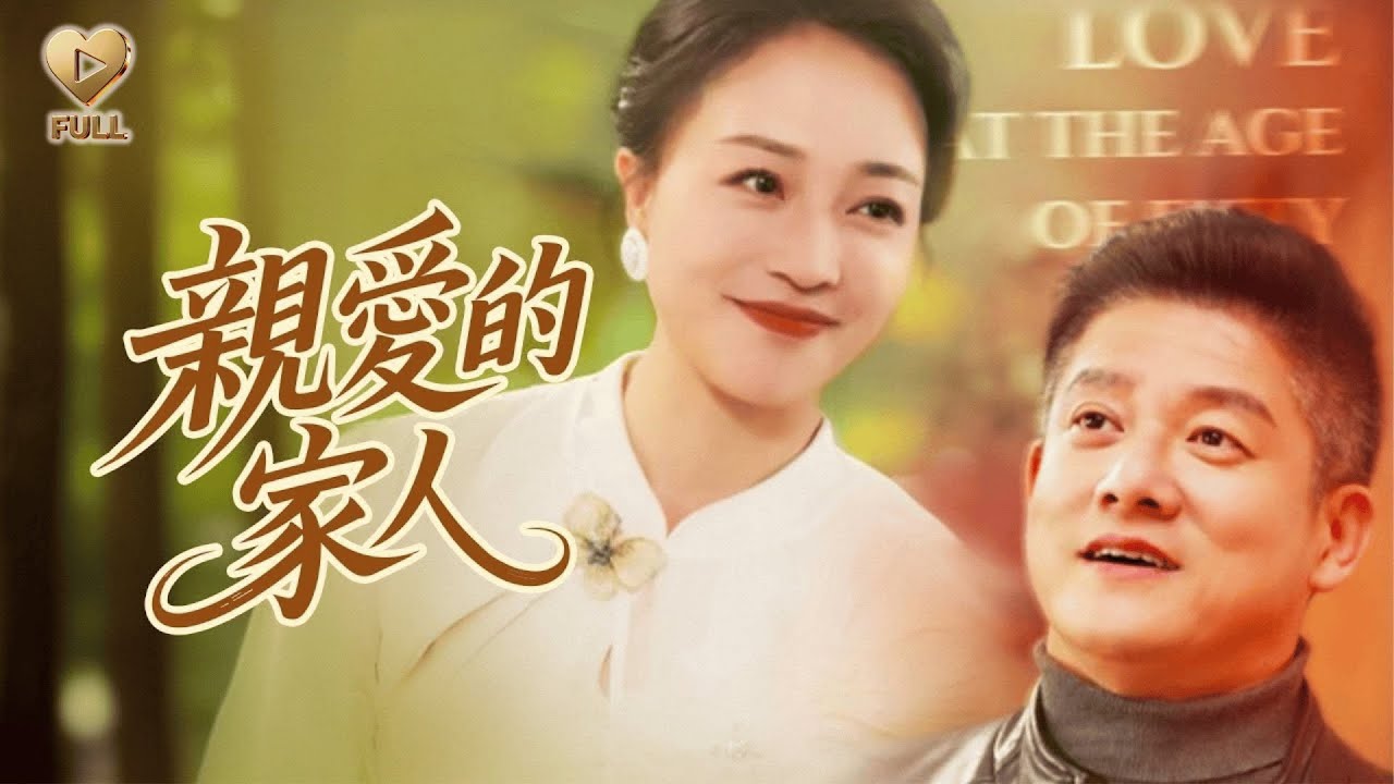 【FULL】「滕林＆羅雪瓊」被兒媳趕出家門那晚，我以為人生已到盡頭。直到孫子牽線，讓我與一位富豪相親。當我前媳婦在電視上看見我挽著他出席慈善晚宴，手中的碗摔得粉碎。《親愛的家人》