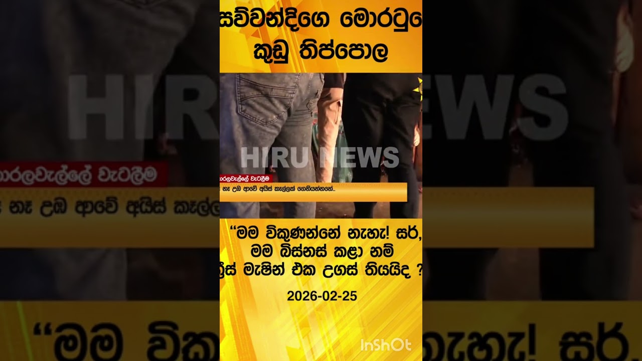 #HiruMedia #Hirunews #Srilanka #HiruSinhalaNews #TruthAtAllCosts
