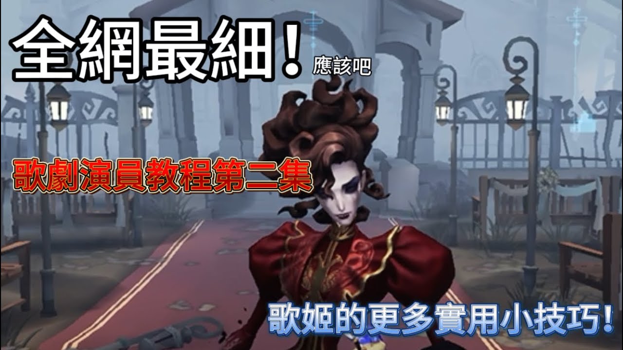 《小元寶》【第五小學堂🎭】歌劇演員詳細教程第二集！更多更實用的小技巧！想練歌劇一定要學！