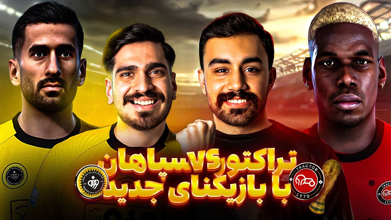 پیش فصل جذاب ؛ #سپاهان و #تراکتور کی برنده میشه ؟🤩😁 #pes21