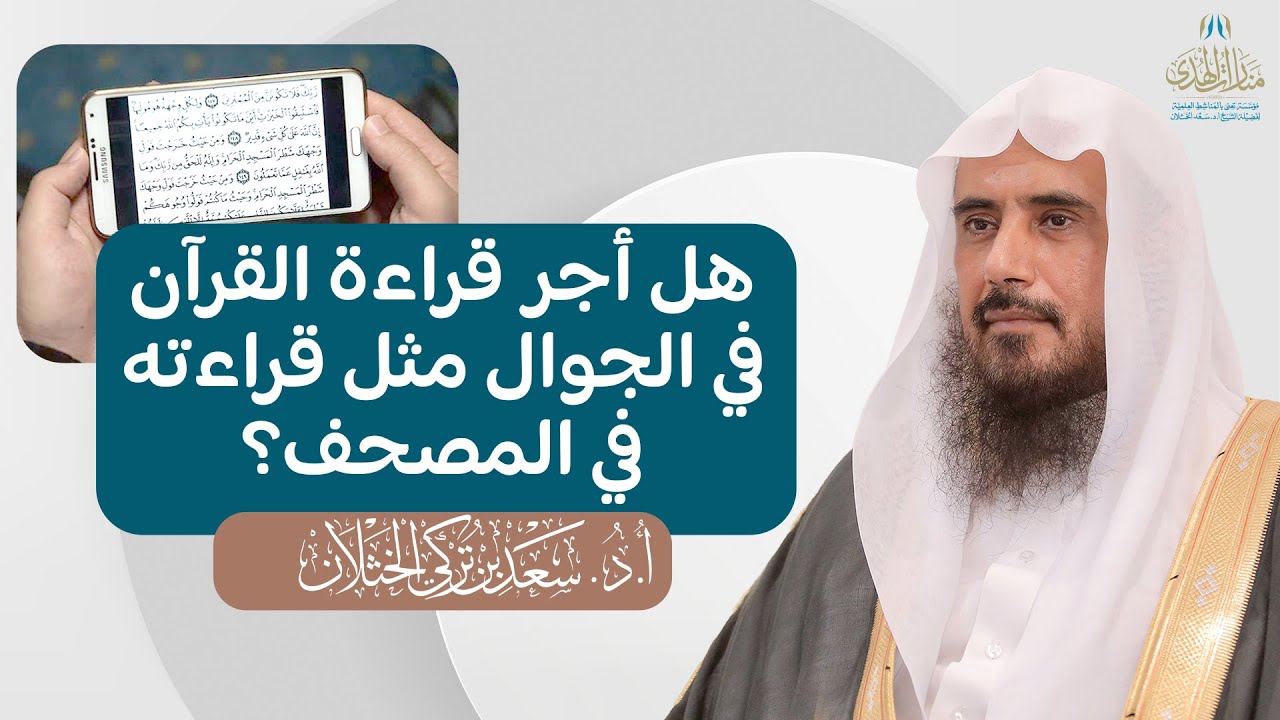 هل أجر قراءة القرآن في الجوال مثل قراءته في المصحف؟ | فضيلة الشيخ أ.د سعد الخثلان