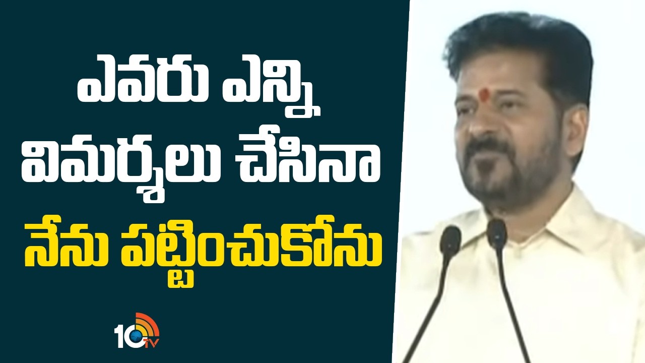 ఎవరు ఎన్ని విమర్శలు చేసినా నేను పట్టించుకోను | CM Revanth Reddy | Nalla Cheruvu | Kukatpall | 10TV