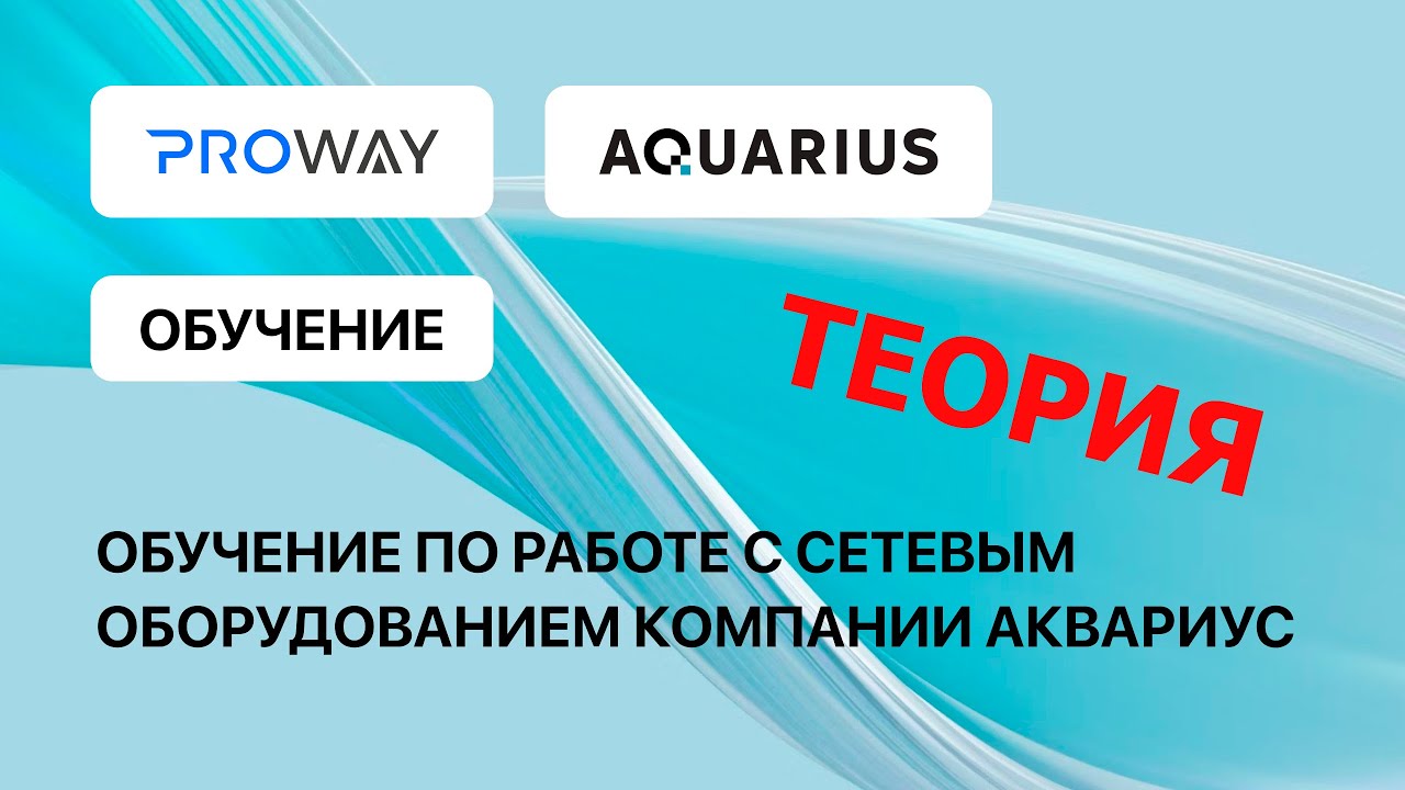 Сетевые решения «Аквариус», теоретическая часть