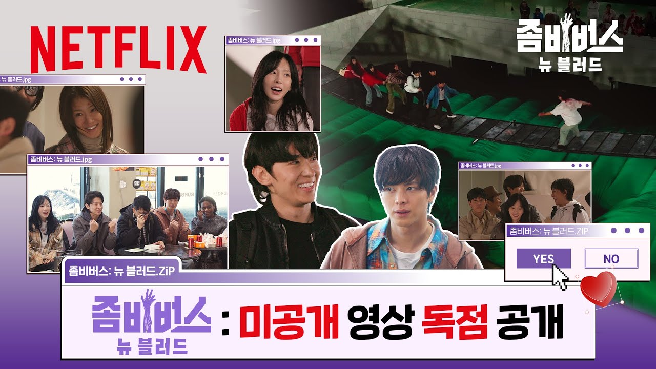 미공개 대방출✨ 덱스가 덱스한 장면? 웃참, 감동의 순간까지 | 좀비버스: 뉴 블러드 | 넷플릭스