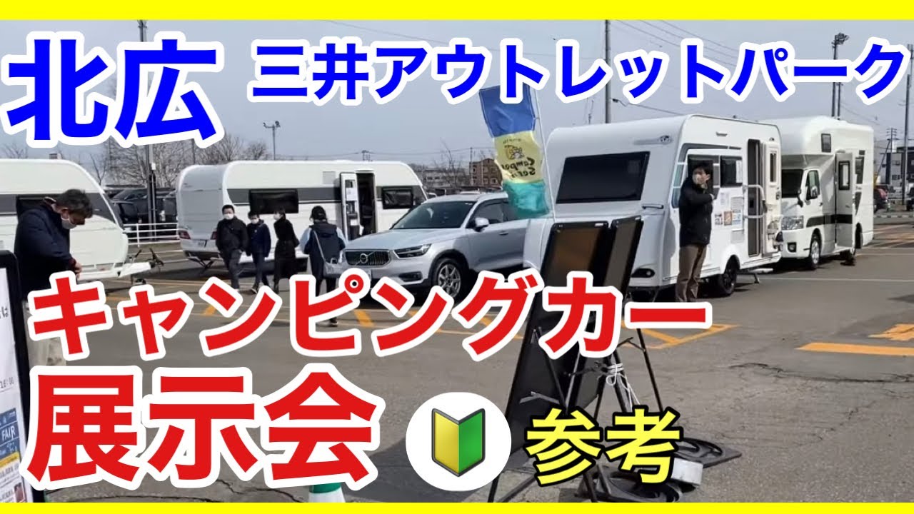 【地元の キャンピングカーショー】リバティー・セレンゲティ・ランドティピー・ホビー他　展示会
