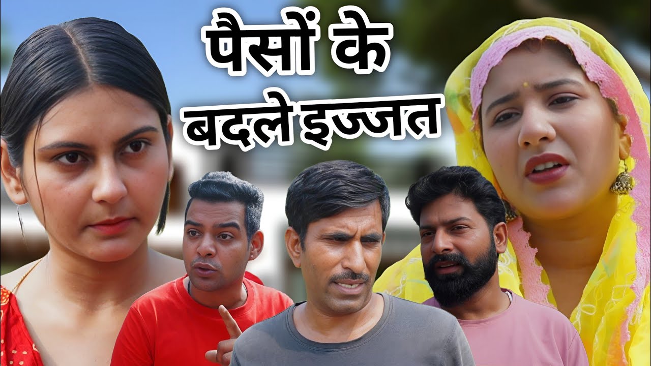 पेसो के बदले इज्जत #emotional#shaadi#haryanvi हरियाणवी पारिवारिक नाटक Dss Movie 