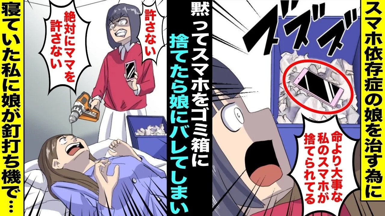 【漫画】スマホ依存症の娘がスマホばかり触っていて成績が学年最下位になってしまったので娘のスマホこっそり捨てることに…スマホを捨てられたことに気付いた娘が私の寝ている部屋に入ってきて・・・【総集編】