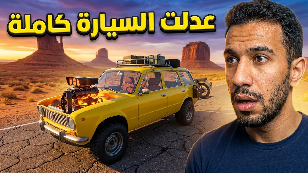 السفر الطويل الموسم الثاني #5 | عدلت على كامل السيارة والنتيجة.....