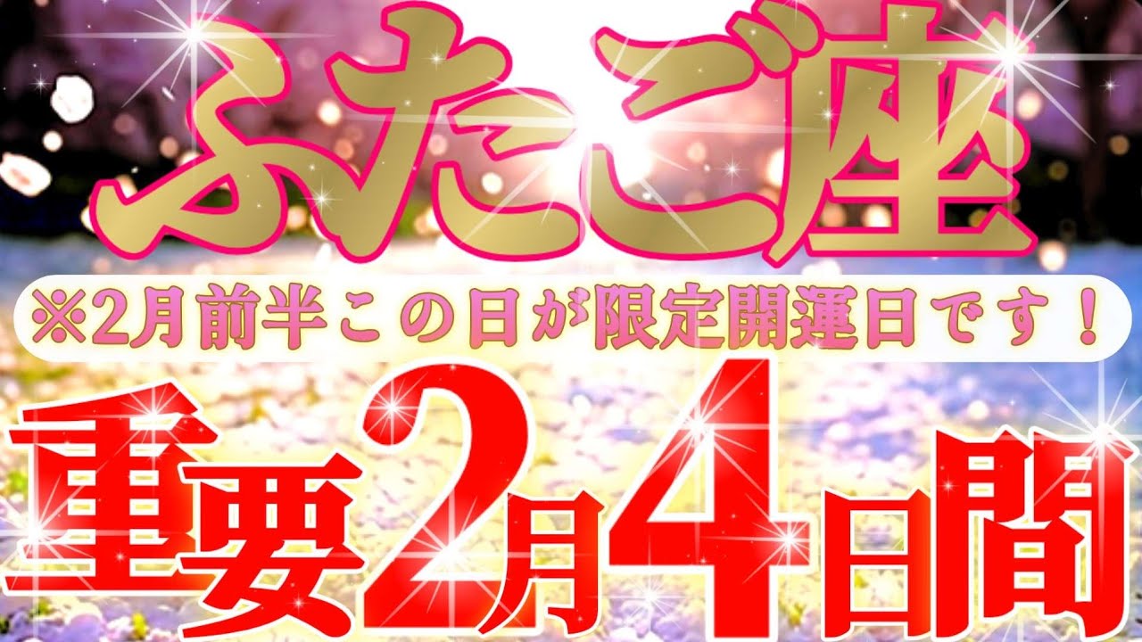 双子座さん見て！脳のSOS！？あらゆる報酬を受け取って！😲✨【2月前半運勢】♾️タロット占い♾️